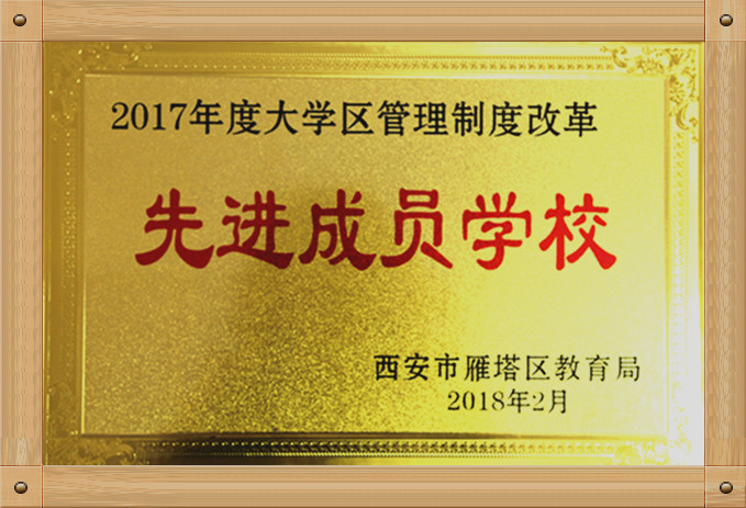 2017年度大学区管理制度改革先进成员学校